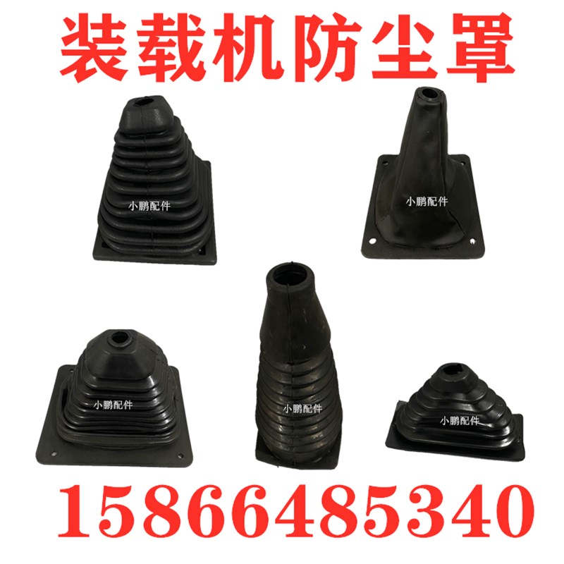 明宇莱工鲁工山宇小铲车装载机配件大全档杆把胶皮套手柄 防尘套图片