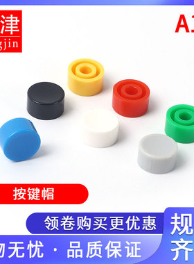 A17轻触开关帽子6X6按键帽内径3.2mm圆柄按钮帽子 红黑白绿蓝黄色