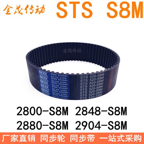 现货同步带2800-S8M 2848-S8M-2864 2880-S8M 2904-2920-S8M3000