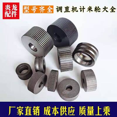 数控钢筋调直切断机小计米轮记米轮下轮牵引测长轮凹凸轮四线压轮