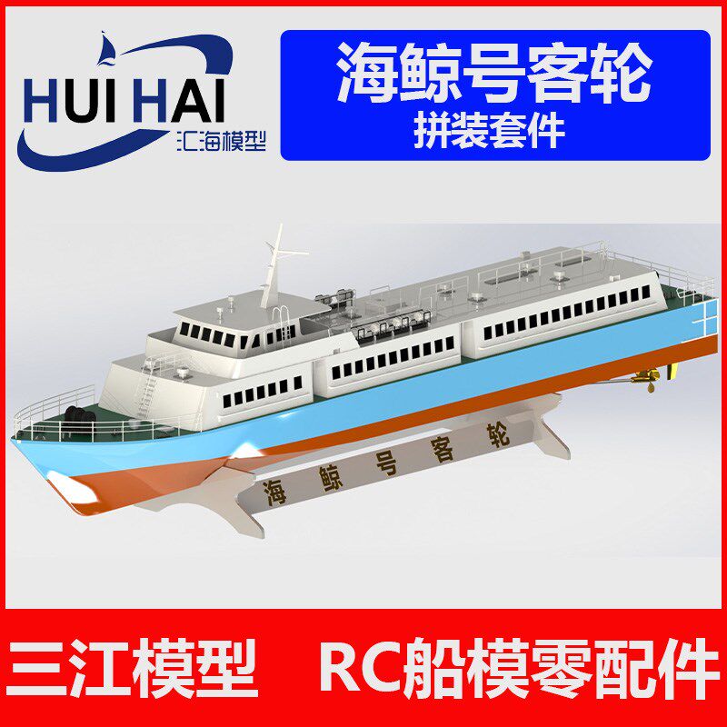 三江电调汇海椴木层板S材质海鲸号客轮拼装船模套材航海模型制作