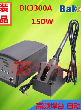 白光BK3300A高频焊台 涡流无铅大功率焊台 150W调温电烙铁焊台