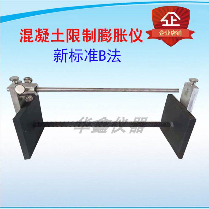 新标准B法纵向限制器测定仪 混凝土纵向限制蓬胀和收缩试验仪
