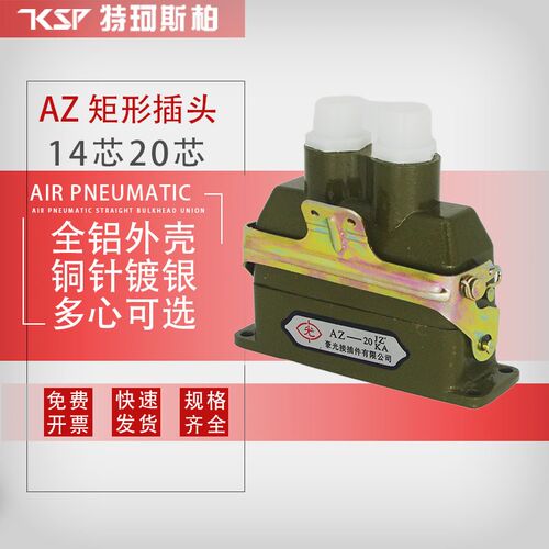 14矩形航空插头AZ14 AZ20 JW1 JZ2KA连接器高品质插座接插件20芯