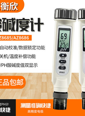 台湾衡欣PH计酸碱度仪AZ8686/AZ8685笔式酸碱度计水质分析