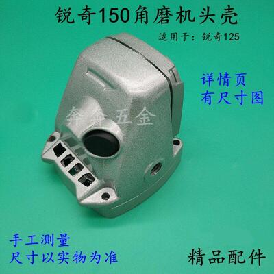 适配锐奇150角磨机头壳25