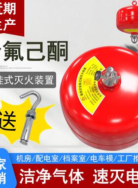 悬挂式全氟己酮灭火器1230洁净气体自动灭火装置储能电机房用
