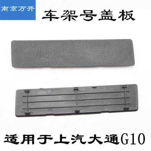 适用于上汽大通G10车架号