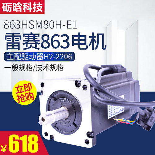 砺晗科技 雷赛混合伺服电机 863HSM80H-E1 三相步进电机