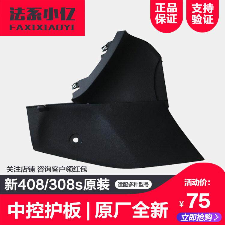 适配标致308s 全新408 新308 中控台护板 中央侧装饰板 原厂全新