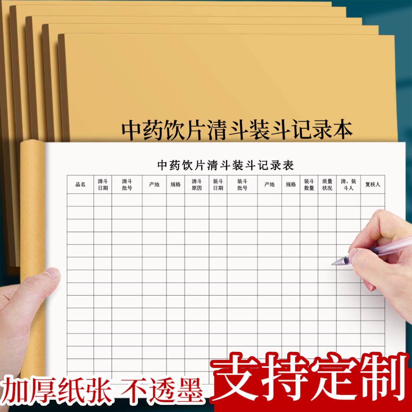 中药清斗装斗复核记录本销售管理记录登记本药品食品监督局GSP管
