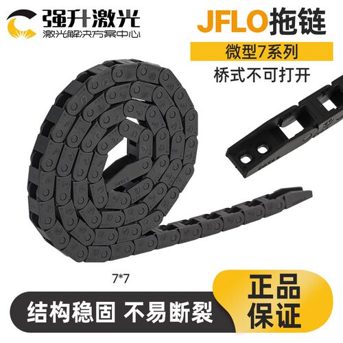 【JFLO】尼龙拖链塑料拖链 微型拖链7*7桥式不可打开拖链 坦克链