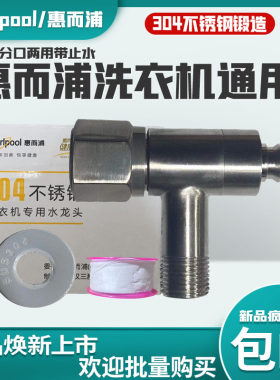 惠而浦全自动洗衣机不锈钢专用水龙头自动止水阀 特价优惠