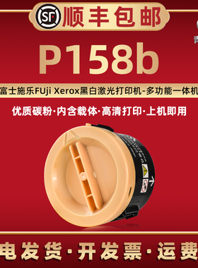 p158b小粉盒含载体通用富士施乐DocuPrint P158b打印机碳粉盒硒鼓