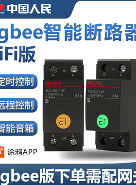 人民智能ZigBee断路器远程控制开关家用电量统计WiFi电源总闸