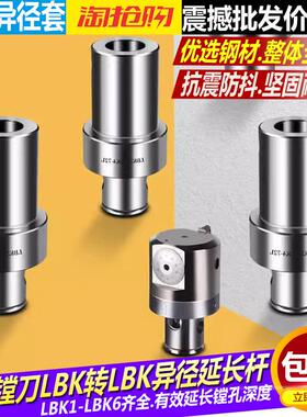 精镗头转接头LBK系列异径延长杆粗镗转换头LBK6转5 4 3 2 1镗刀柄