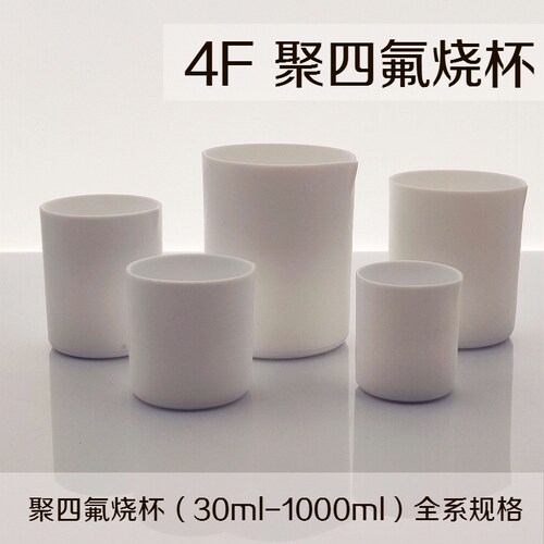 聚四氟乙烯烧杯 4F烧杯 聚四氟杯子30 50 100 250 500 1000包邮