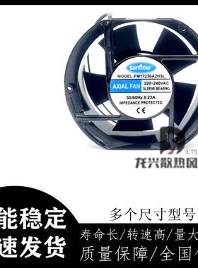 全新sunflow FM15050/17250A2HSL/HBL 220V交流机柜轴流风扇20060