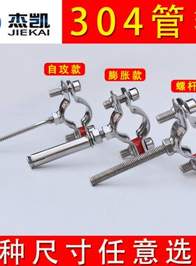 不锈钢304管支架管卡支管夹电管水管爆炸加长自攻管箍螺栓膨胀钩