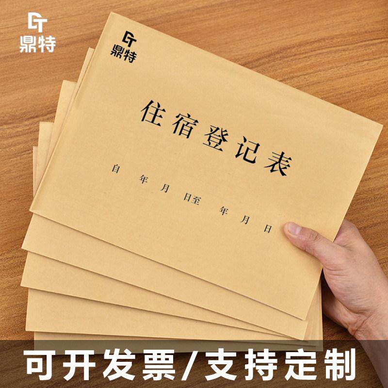 住宿登记表旅客簿记录本酒店旅馆宾馆房间人口基本信息入住登记本