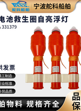 IMPA331379干电池救生圈浮灯 船用救生衣灯自亮信号灯CCS海上浮灯