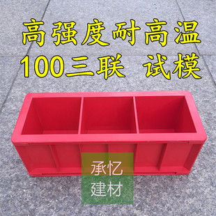 试模100三联混凝土试压块模具塑料砼试模抗折保温砂浆抗渗试模盒