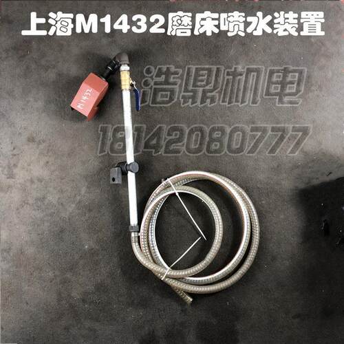 上海磨床M1432B/喷水装置
