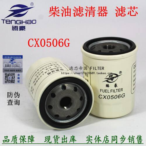 CX0506G柴油滤芯CX0506A 跃进小福星CX0506柴油滤清器农用车配件