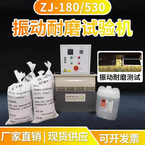 振动耐磨试验机手机震动耐磨试验机 ZJ-180/530TE震动耐磨仪