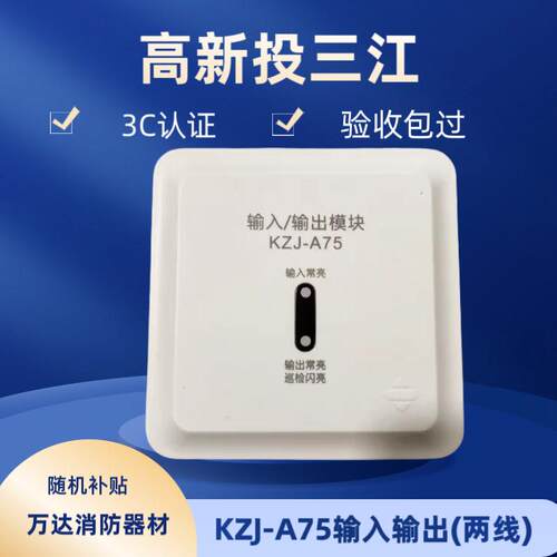 泛海三江输入输出模块KZJ