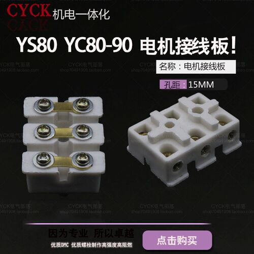 YS80 YC80-90 电机接线板 微型马达接线板电机接线端子 孔距15mm
