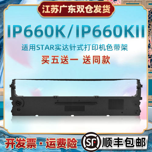 适用STAR实达票据打印机IP660K专用针式色带芯架墨盒IP660KII发票