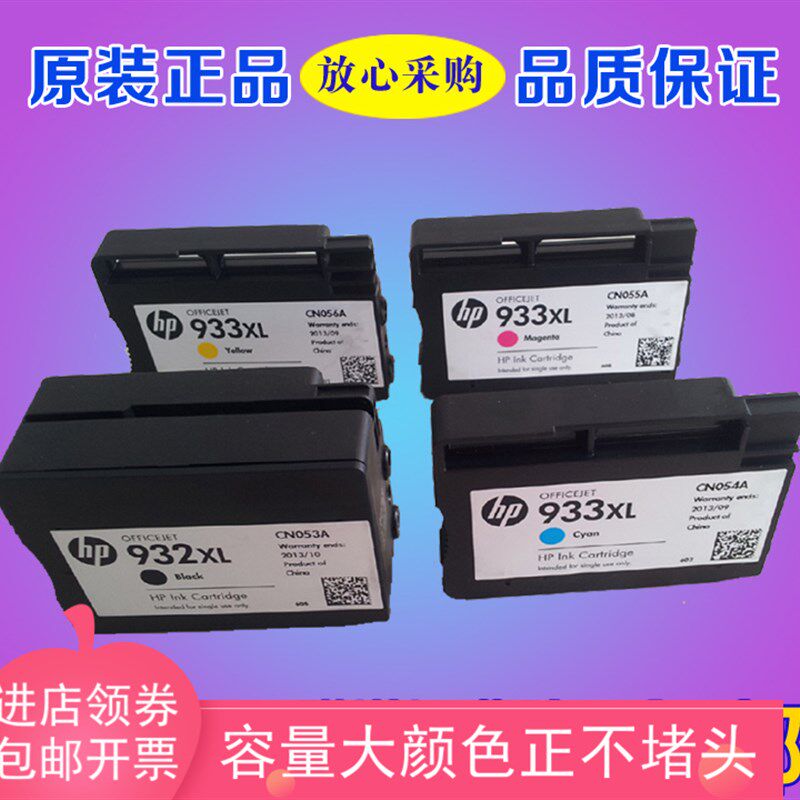 原装HP7110/7610/7612/7510/7512打印机hp932XL黑色+933彩色墨盒