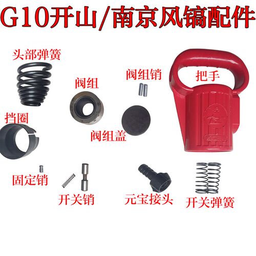开山/南京G10风镐配件/头部弹簧/元宝接头/阀组/挡圈/开关销把手