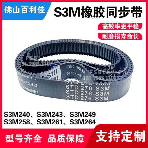 S3M橡胶同步带 皮带 齿轮传动带240/243/249/258/261/264