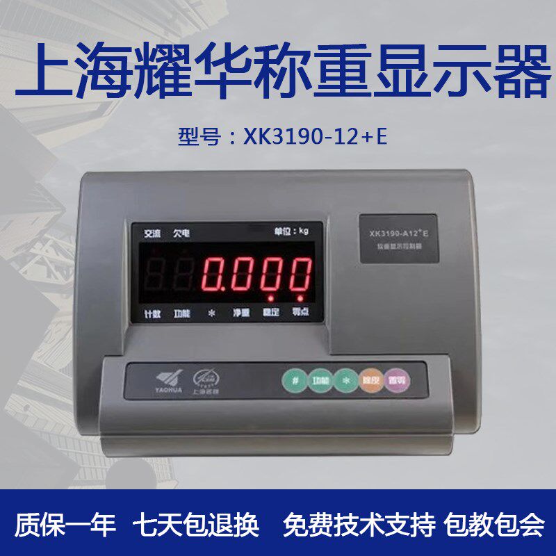 上海耀华XK3190-A12+E电子秤仪表小地磅称重显示器电子台秤仪表