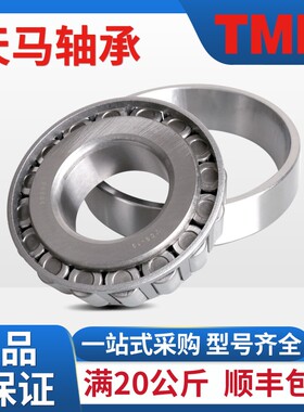 TMB天马31315 31316 31317 31318 31319 正品原厂圆锥滚子轴承