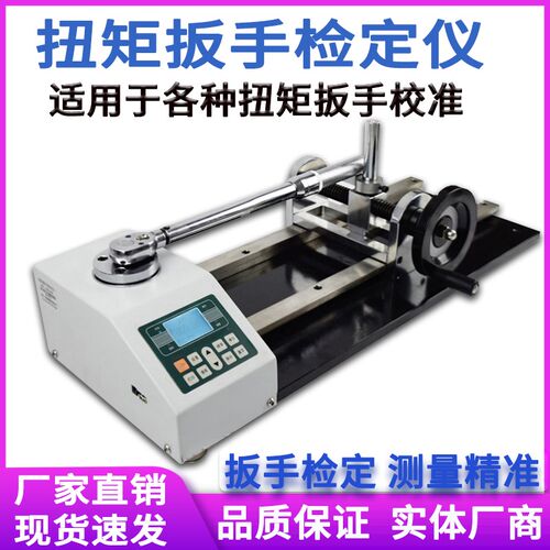 数显扭矩扳手检定仪扳子扭力测试仪拧紧力校准仪开口套筒检测仪