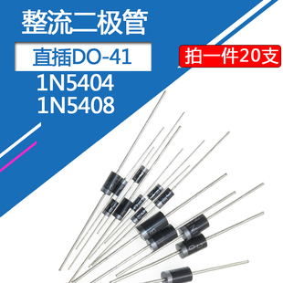 1N5404整流二极管3A/400V/1000V大功率直插DO-41肖特基整流1N5408