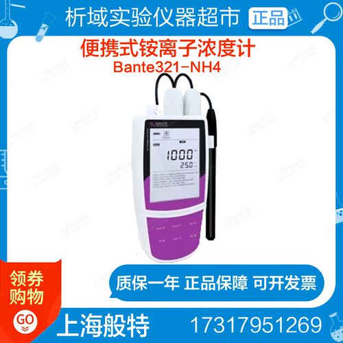 上海般特Bante321-NH4便携式铵离子浓度计铵离子计铵离子浓度计