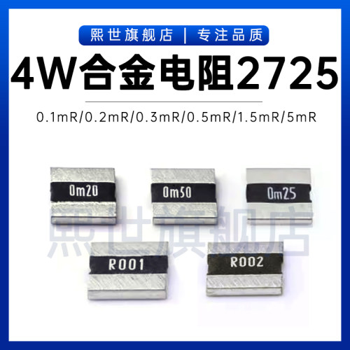2725贴片采样合金电阻4W 0.2mR 0.3/0.5/1.5/2.5/3毫欧 0m25 1%