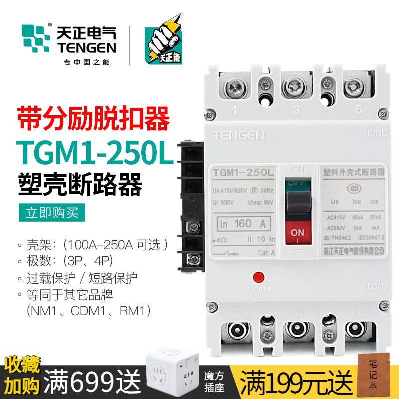 天正塑壳断路器带消防分励脱扣器TGM1-250L/3310远程强切160/200A