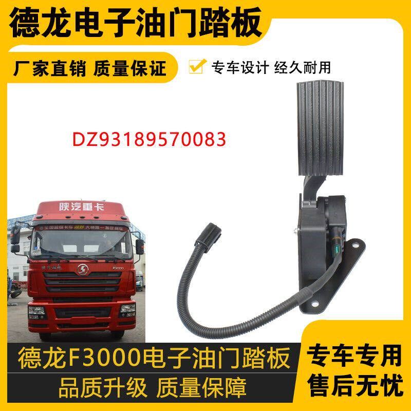 适配陕汽德龙F3000电子油门脚踏板汽车油门DZ93189570083