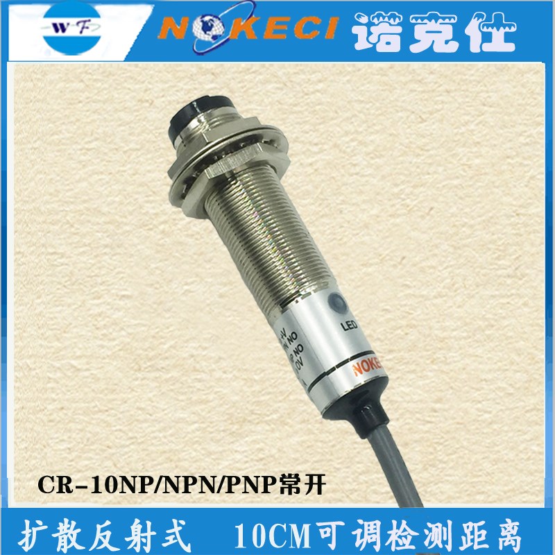 诺克仕CR10NP光电传感器 NPN/PNP常开光电反射式感应开关DC12V24V