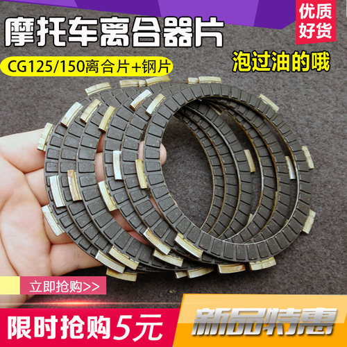 摩托车离合器片CG125/CG150/摩托车离合片 铁片  钢片 摩擦片配件
