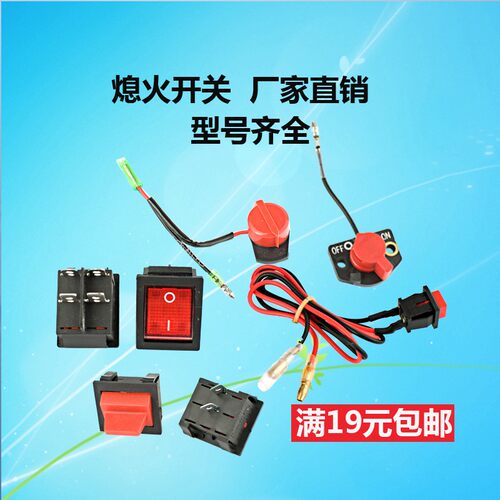 汽油机2-8KW发电机船形熄火开关 168f 170f 188f抽水泵机停火开关