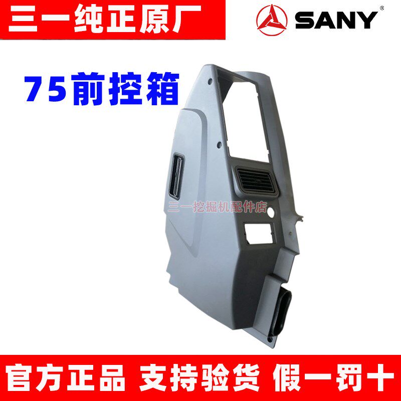 三一挖掘机SY65 75-9-10驾驶室前控箱总成 内饰板 空调罩喇叭原装