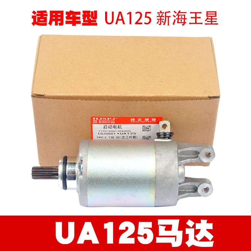 适用新海王星 UA125T/T-A/E 天龙星 UA125T-3 启动马达 起动电机