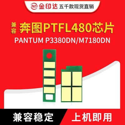 JYD兼容奔图480粉盒芯片DL480鼓架芯片P3380DN M7180DN墨粉TL-480