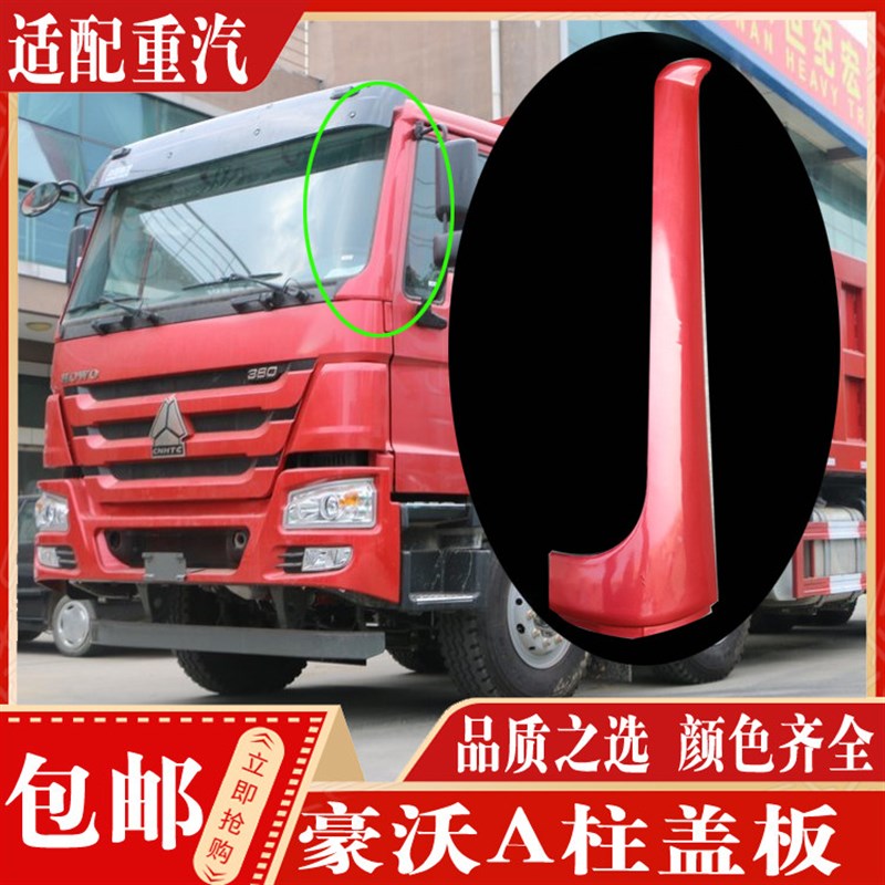 适配重汽配件 豪沃驾驶室A柱盖板装饰板 前挡风玻璃包角装饰条